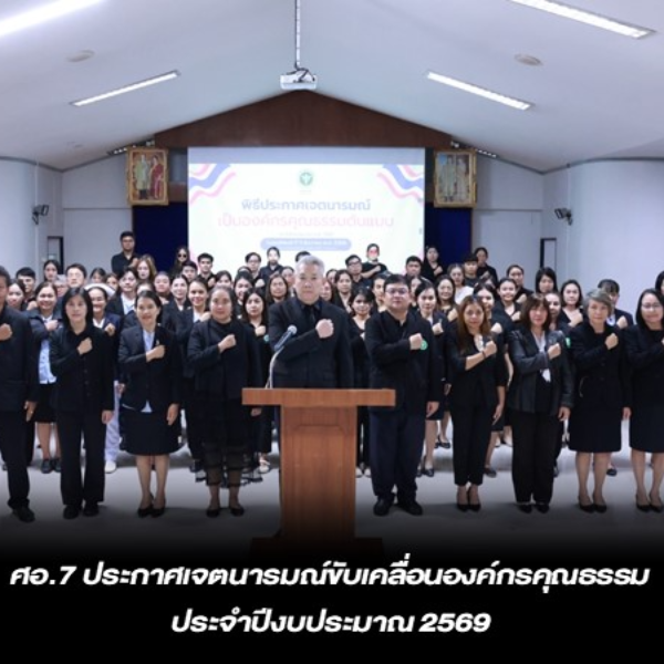 ศอ.7 ประกาศเจตนารมณ์ขับเคลื่อนองค์กรคุณธรรมประจำปีงบประมาณ 2569