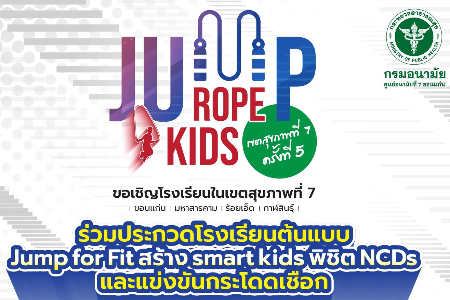 การแข่งขัน กระโดดเชือก Jump Rope Kids เขตสุขภาพที่ 7 ครั้งที่ 5 ประจำปี 2569