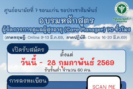 หลักสูตรผู้จัดการการดูแลผู้สูงอายุ (Care Manager) 70 ชั่วโมง