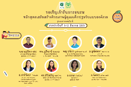 อบรมหลักสูตรเสริมสร้างศักยภาพผู้ดูแลเด็กปฐมวัยแบบองค์รวม ภายใต้โครงการซีพีพัฒนาอาชีพด้านการบริบาล